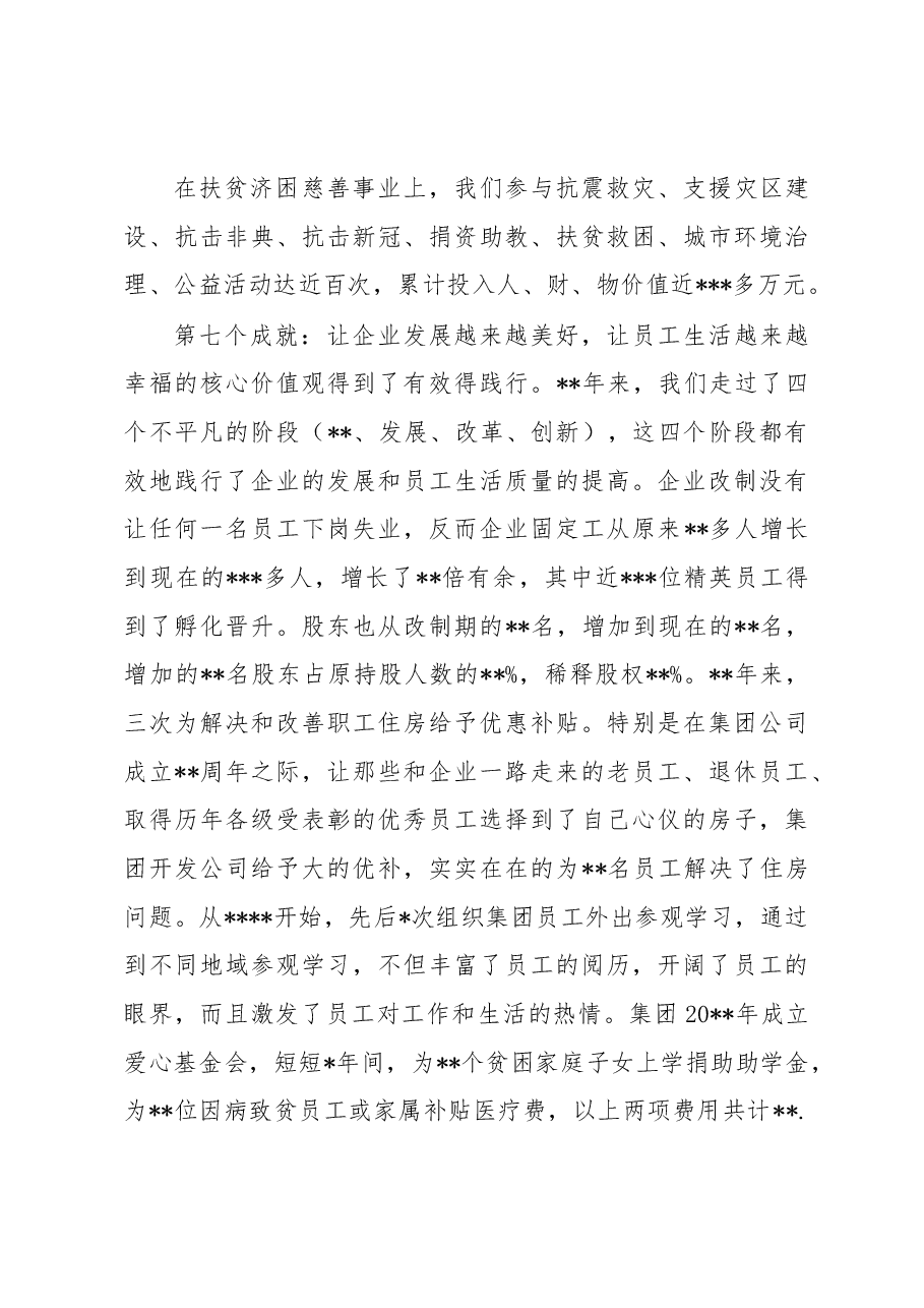 管委会主席在集团公司成立三十五周年庆典上的讲话.docx,第4页预览