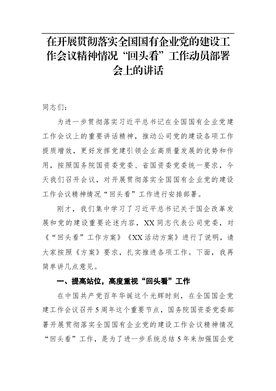 2021年国企”回头看“工作动员会上的讲话.docx,第1页预览