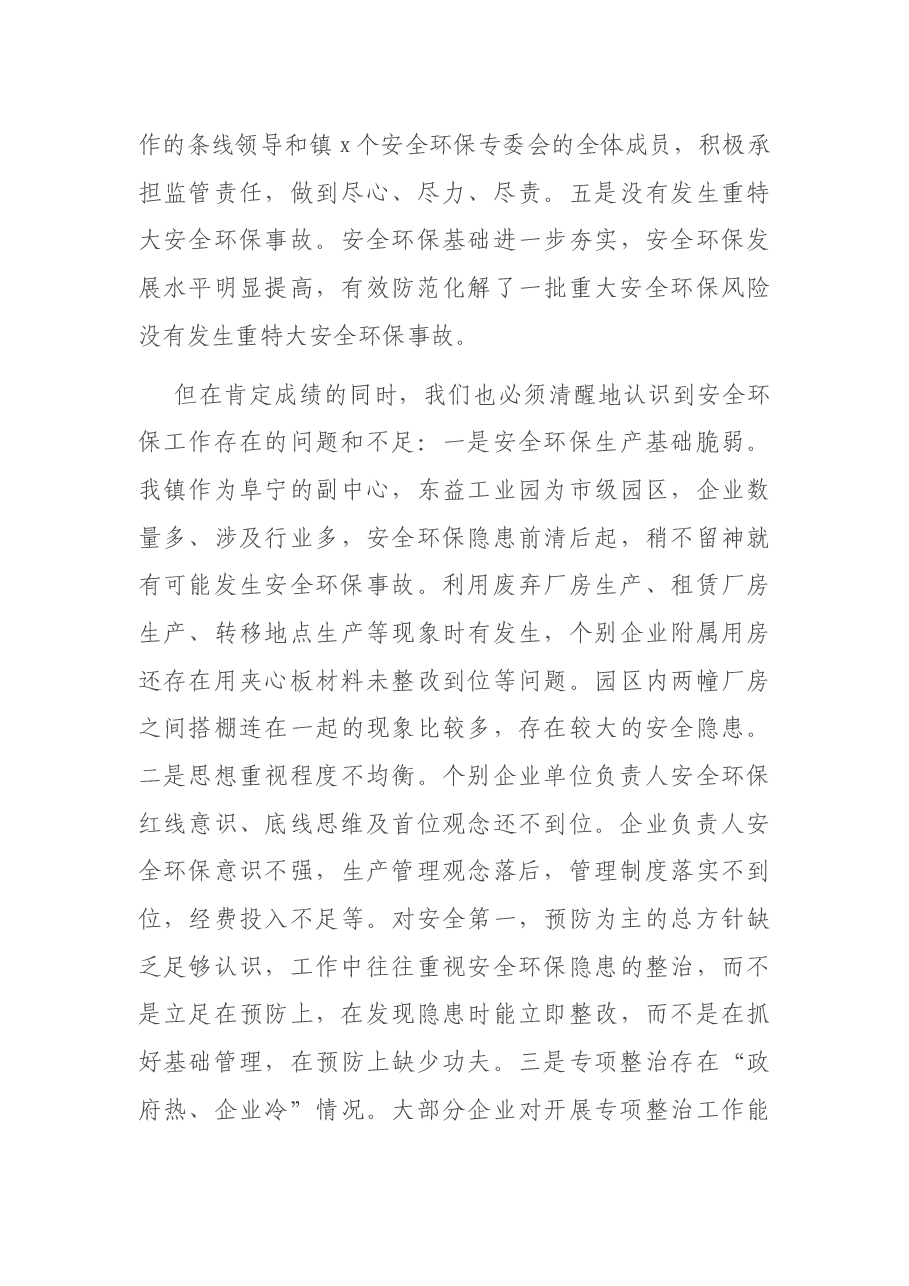 党委书记在2021年全镇安全环保工作推进会上的讲话.docx,第3页预览