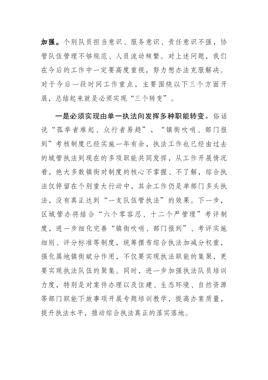 城管局长在全区城管委2021年例会讲话提纲.docx,第2页预览