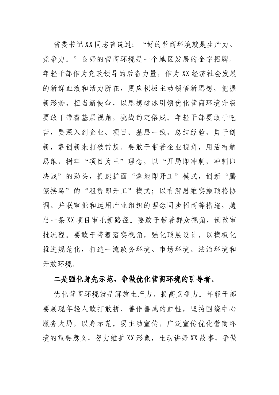 市委领导在2022年全市年轻干部代表优化营商环境座谈会上的讲话.docx,第2页预览