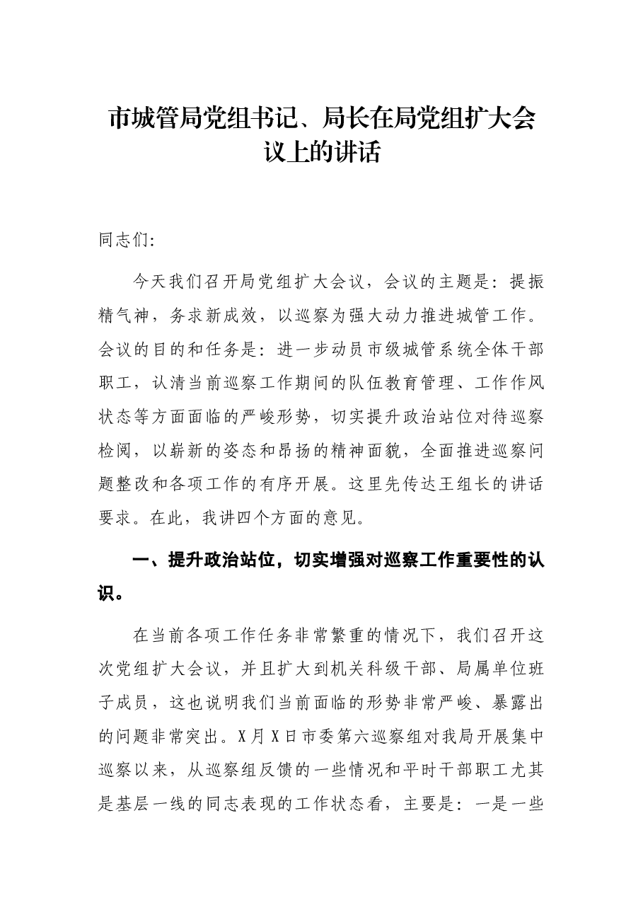 市城管局党组书记、局长在局党组扩大会议上的讲话.docx,第1页预览
