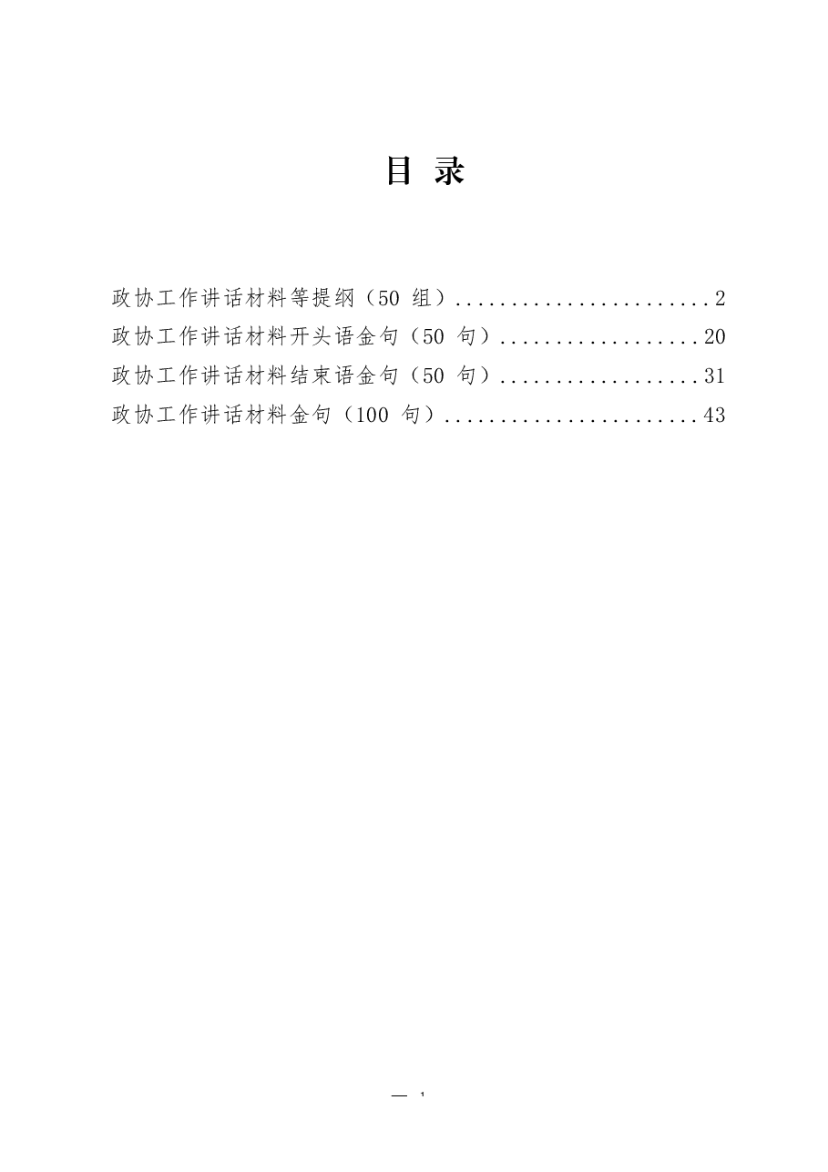 (250例)政协工作领导讲话提纲、开头语、结束语、金句等.docx,第1页预览
