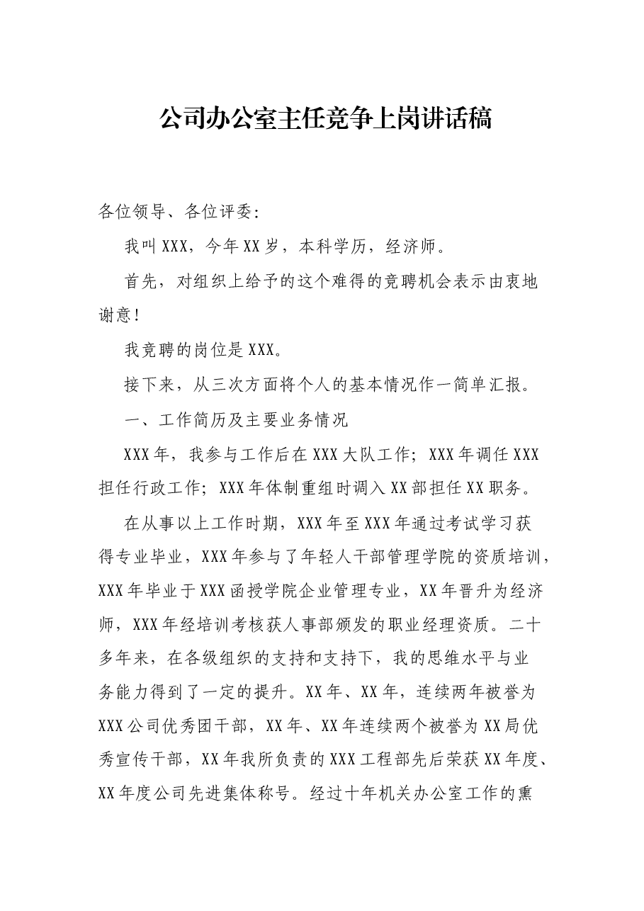 公司办公室主任竞争上岗讲话稿.docx,第1页预览