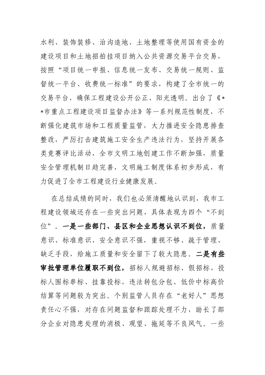 副市长在全市加强投资项目管理和工程建设领域质量监管工作电视电话会议上的讲话.docx,第2页预览