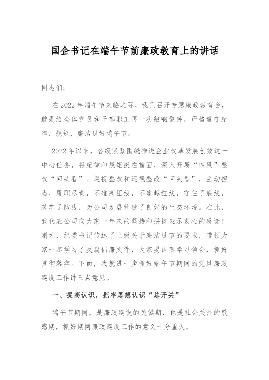 国企书记在端午节前廉政教育上的讲话.docx,第1页预览