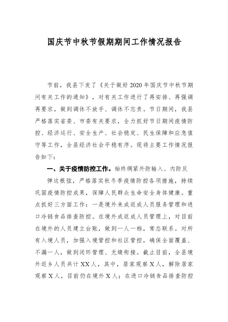 国庆节中秋节假期期间工作情况报告.docx,第1页预览
