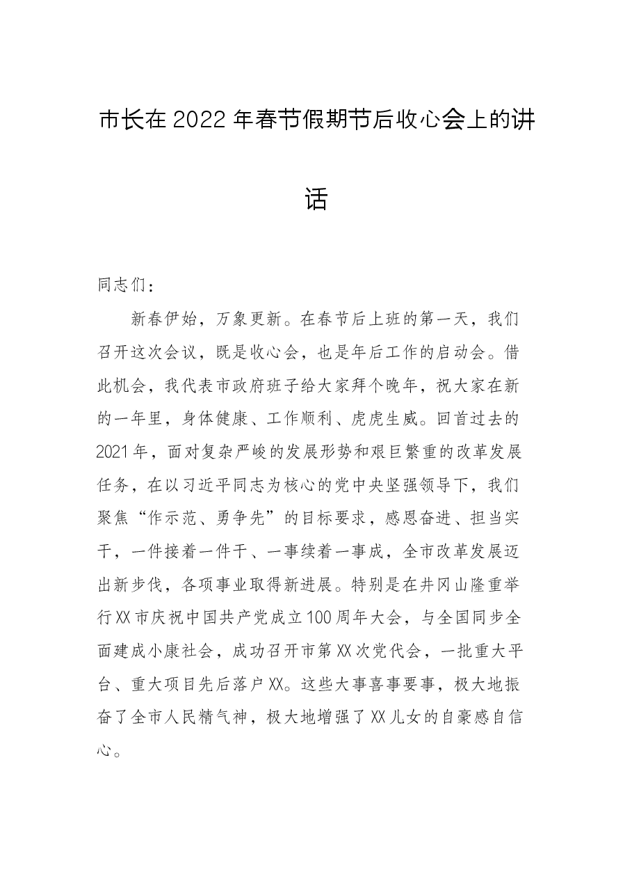 市长在2022年春节假期节后收心会上的讲话.docx,第1页预览