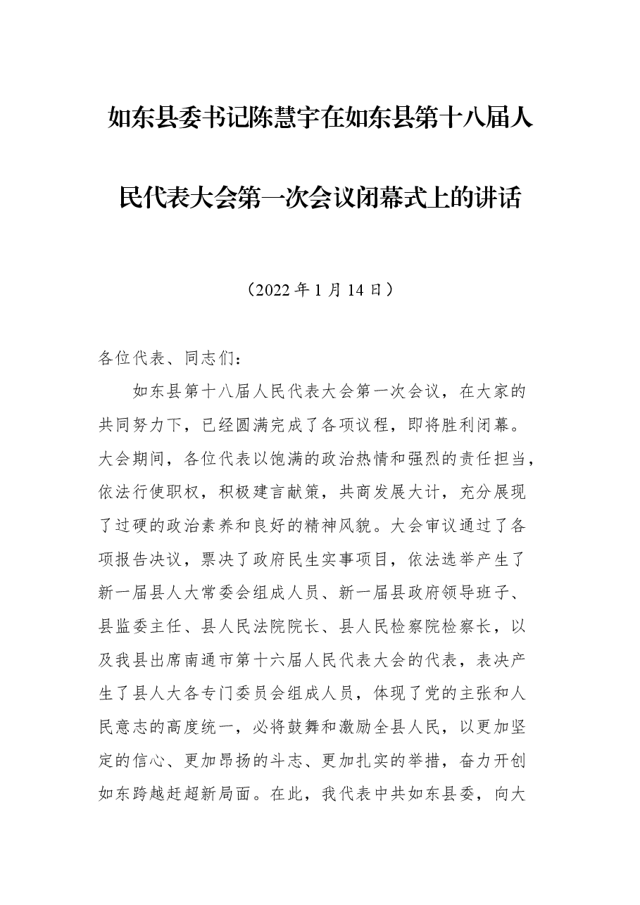 如东县委书记陈慧宇在如东县第十八届人民代表大会第一次会议闭幕式上的讲话.docx,第1页预览