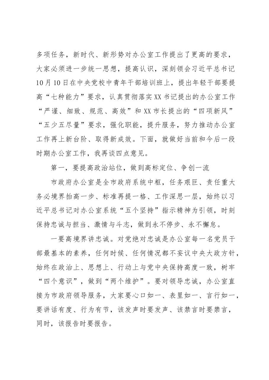 2023年在市政府办公室职工大会勉励干部的讲话.docx,第2页预览