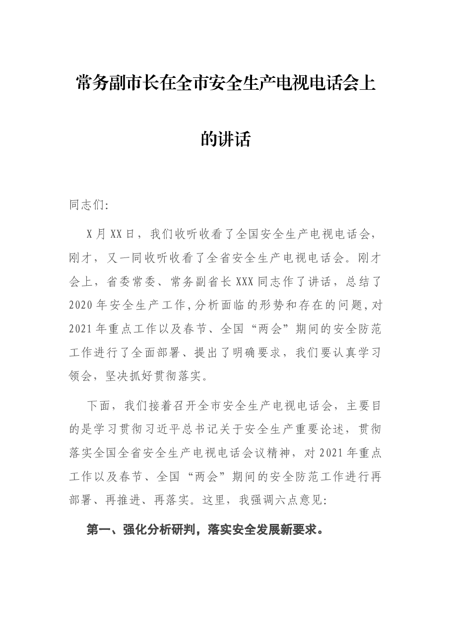 常务副市长在全市安全生产电视电话会上的讲话.docx,第1页预览