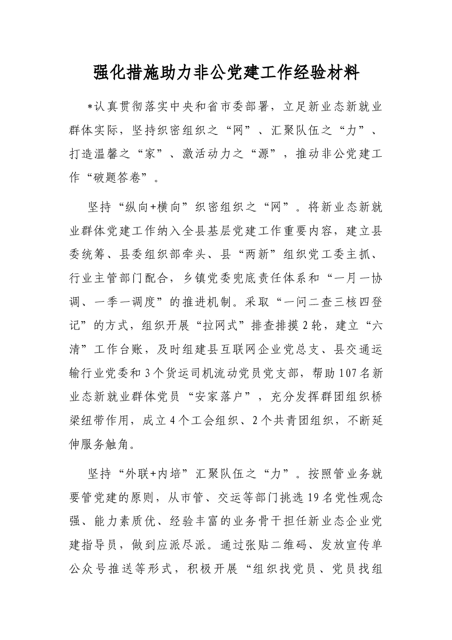 强化措施助力非公党建工作经验材料.docx，第1页预览