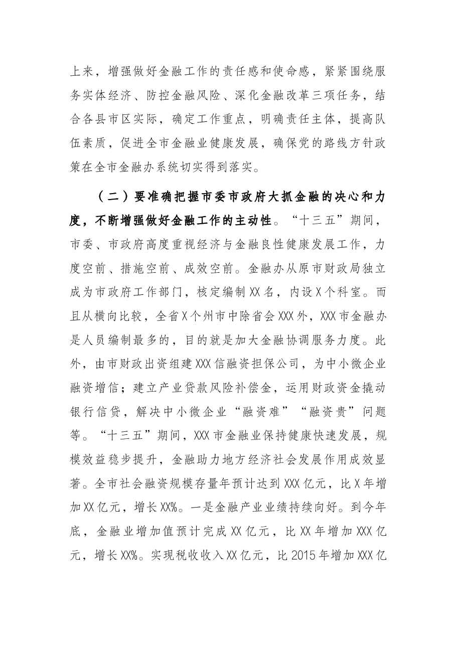 市金融工作座谈会讲话提纲.docx,第3页预览