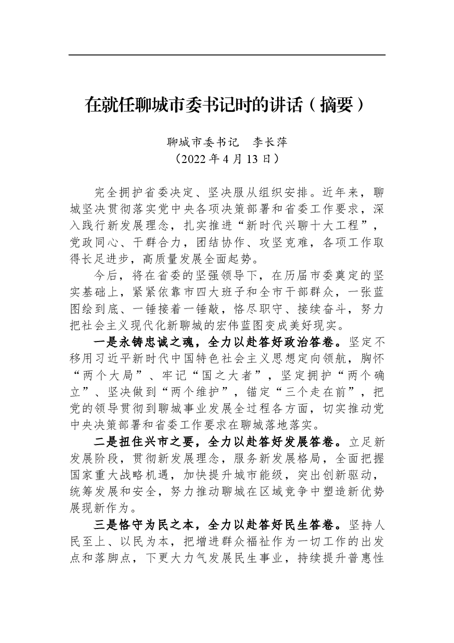 李长萍:在就任聊城市委书记时的讲话.docx,第1页预览