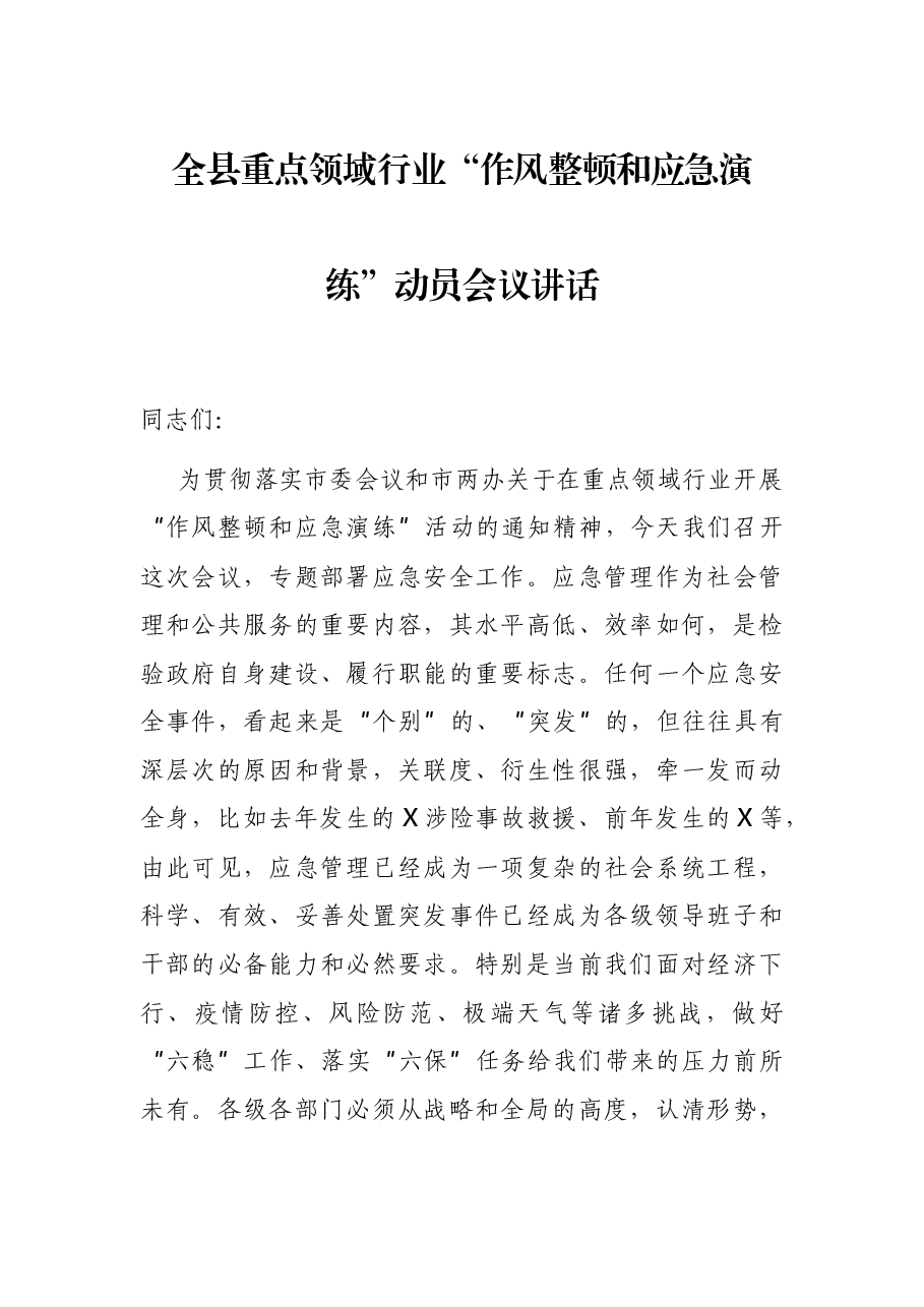 全县重点领域行业“作风整顿和应急演练”动员会议讲话.docx,第1页预览