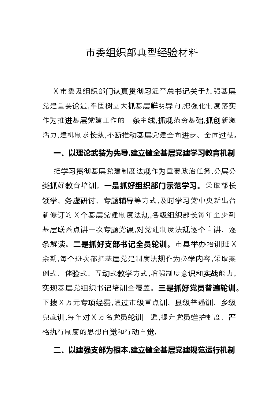 市委组织部典型经验材料.docx,第1页预览