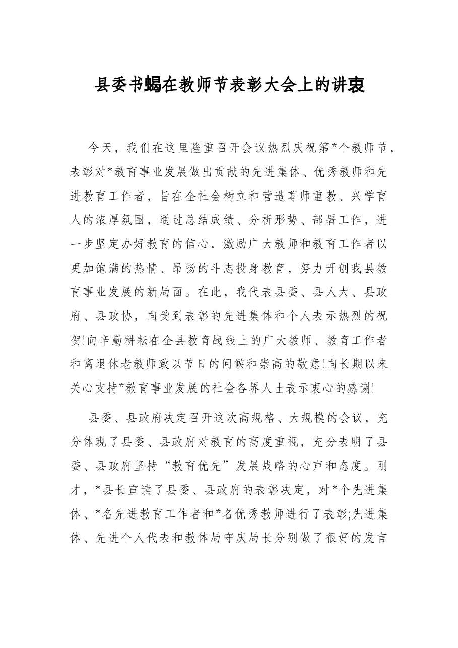 县委书记在教师节表彰大会上的讲话.docx,第1页预览