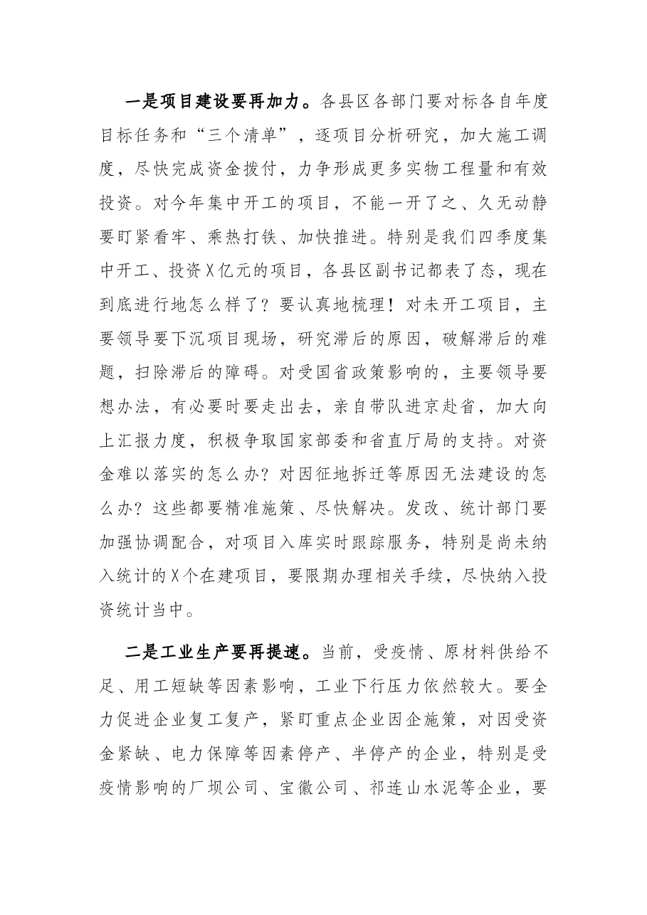 市委书记在全市经济运行暨财政税收调度视频会议上的讲话.docx,第4页预览