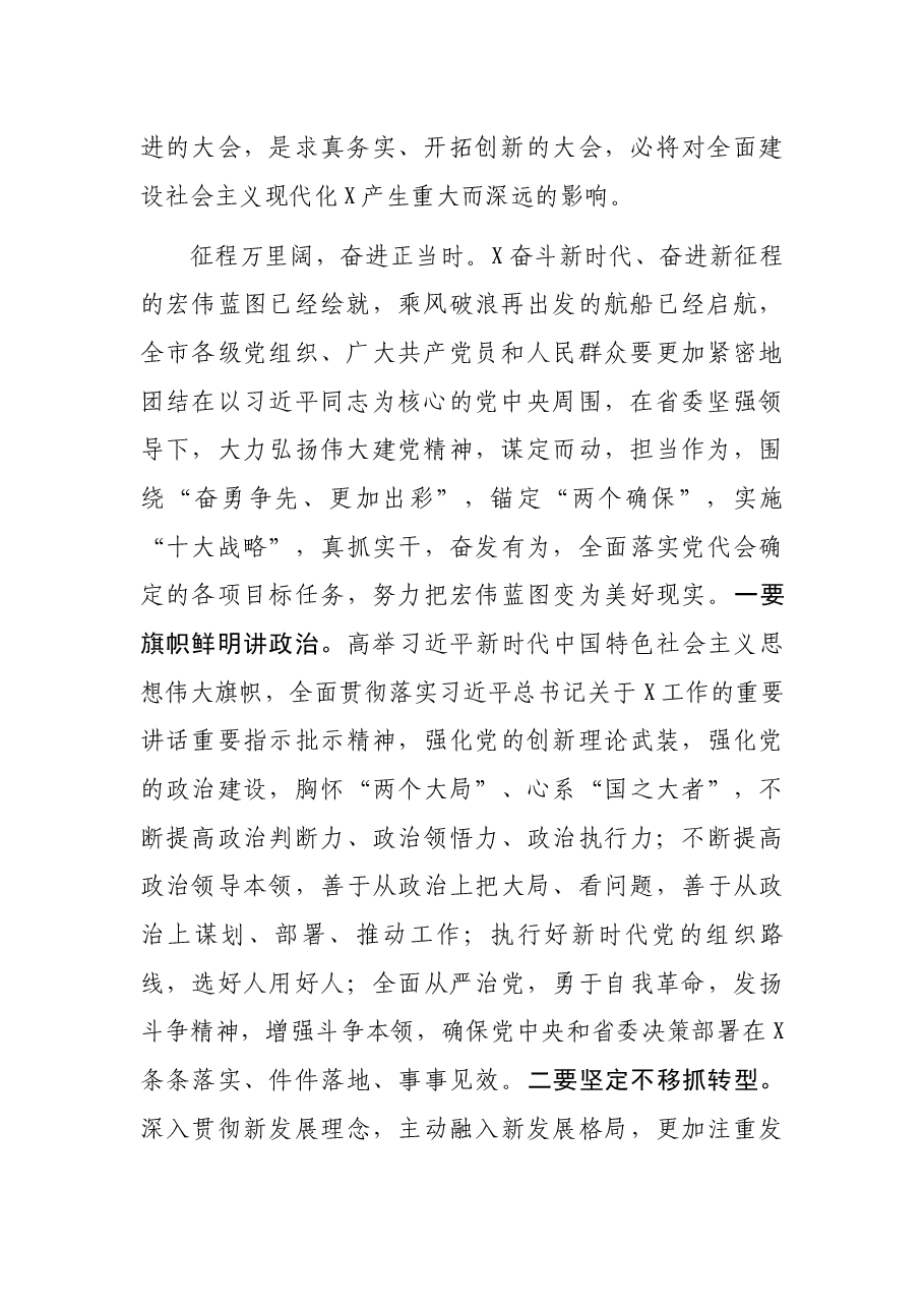 市委书记在市X次党代会闭幕式上的讲话.docx，第2页预览
