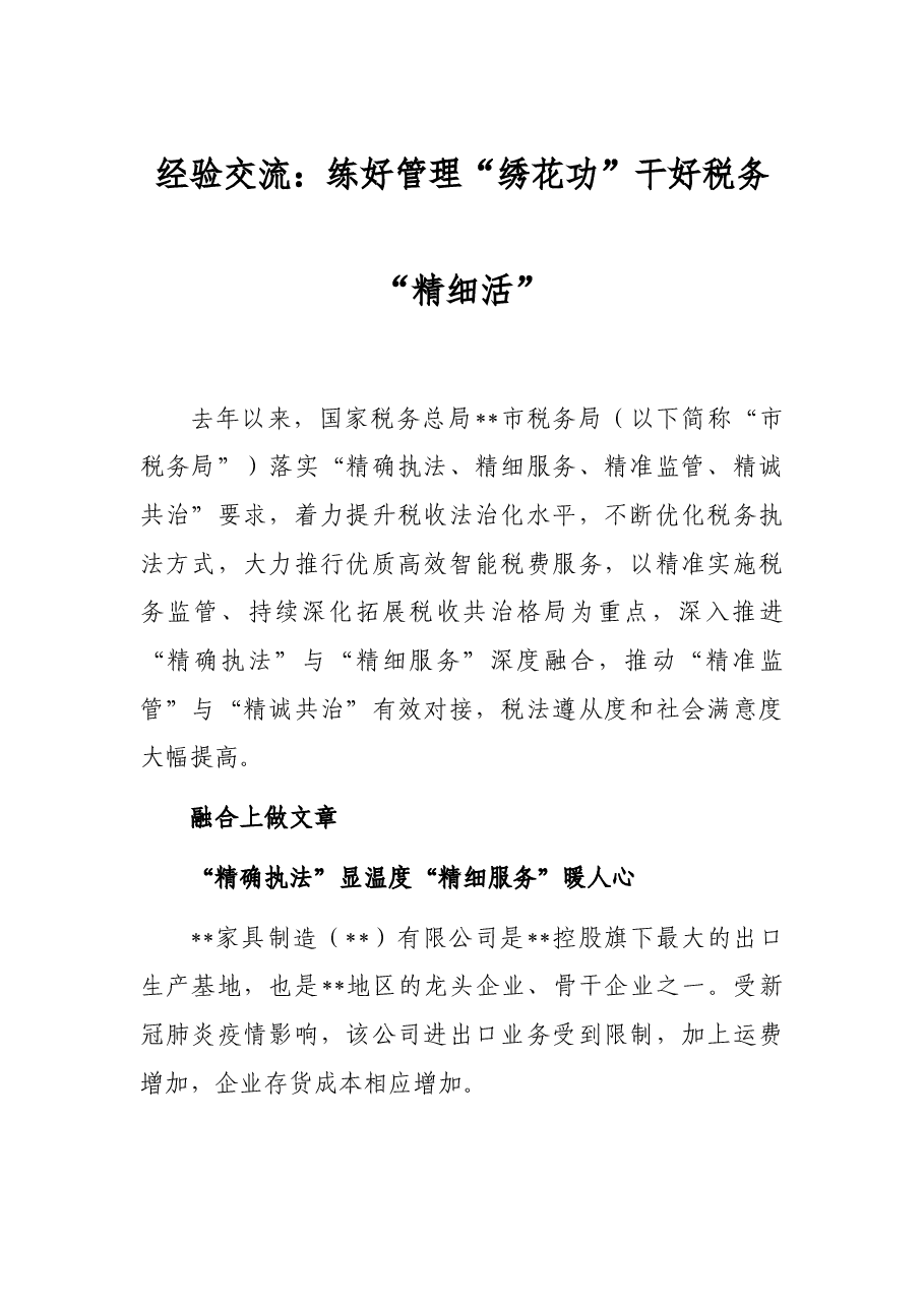 经验交流:练好管理“绣花功”干好税务“精细活”.docx,第1页预览