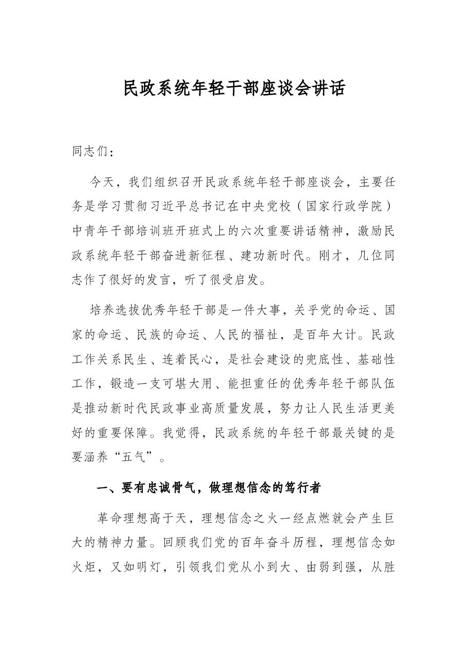 民政系统年轻干部座谈会讲话.docx,第1页预览