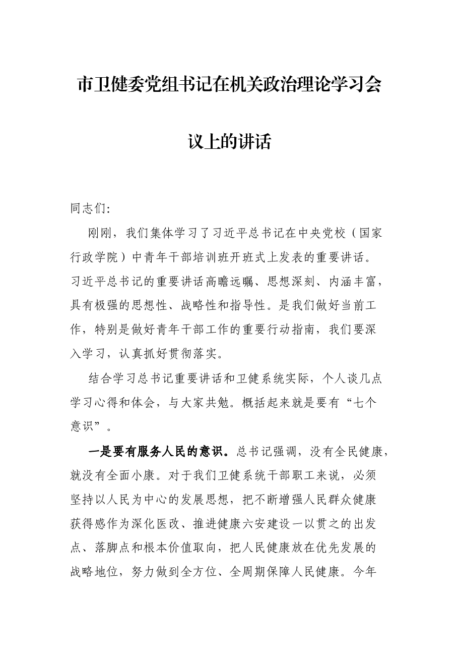 市卫健委党组书记在机关政治理论学习会议上的讲话.docx,第1页预览