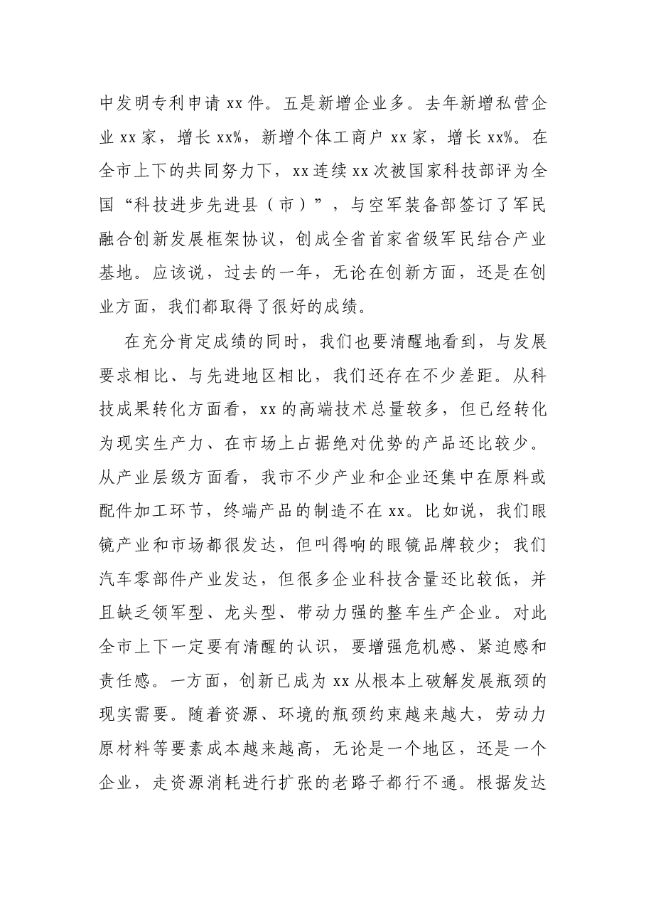 市委书记在全市科技创新创业大会上的讲话.docx,第2页预览