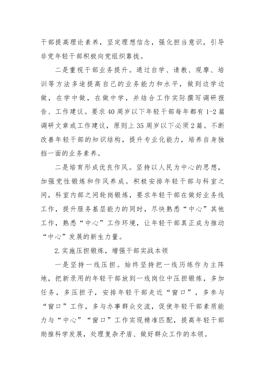 (7篇)加强年轻干部培养管理的经验做法.docx,第2页预览