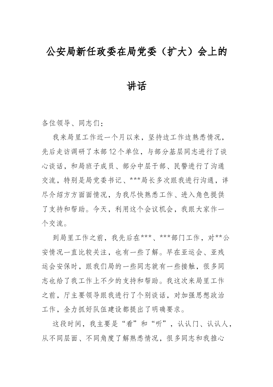 公安局新任政委在局党委(扩大)会上的讲话.docx,第1页预览