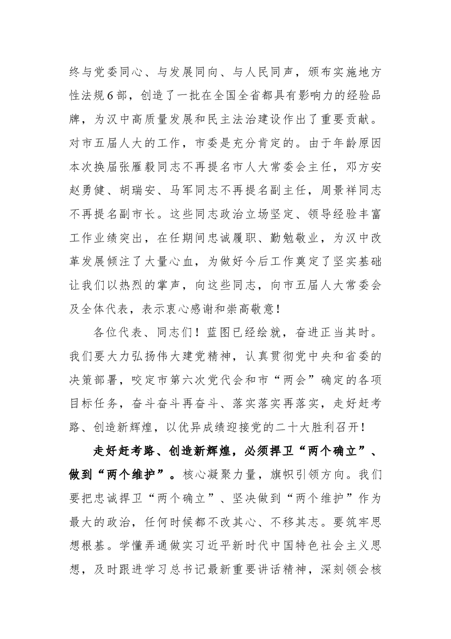 汉中市委书记钟洪江在市六届人大一次会议闭幕会上的讲话.docx,第3页预览