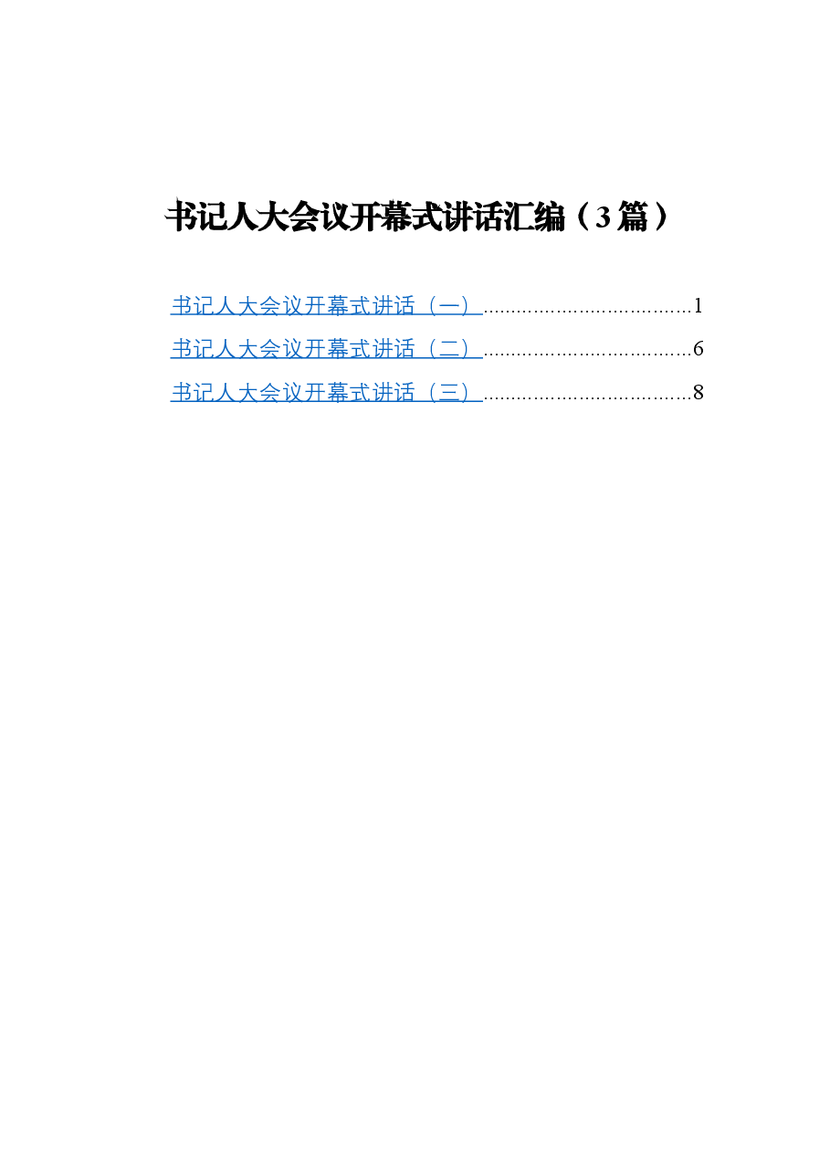 (3篇)书记人大会议开幕式讲话.docx,第1页预览