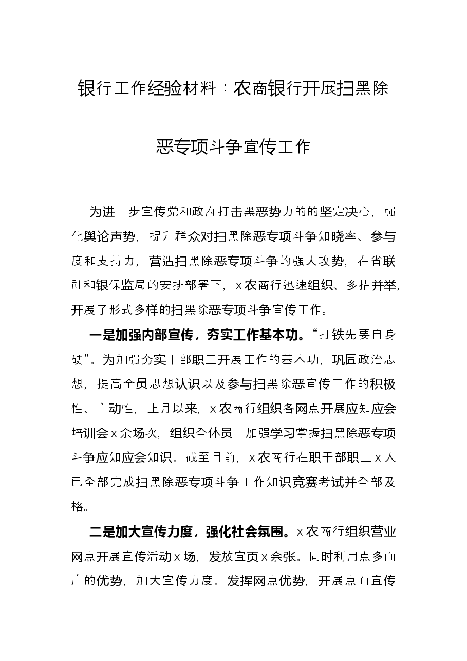 银行工作经验材料:农商银行开展扫黑除恶专项斗争宣传工作.docx,第1页预览