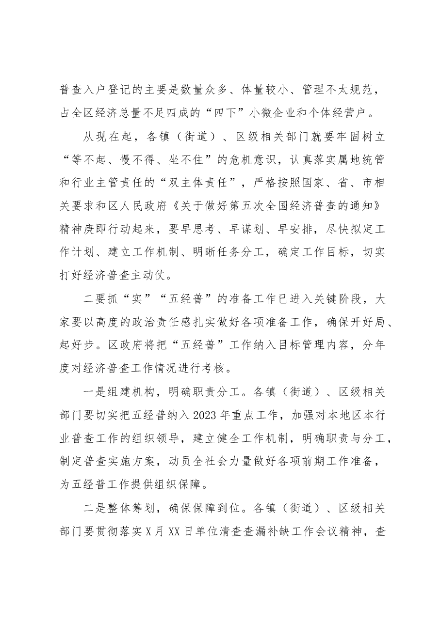 区委常委、常务副区长在XX区第五次全国经济普查专题工作会上的讲话.docx,第2页预览