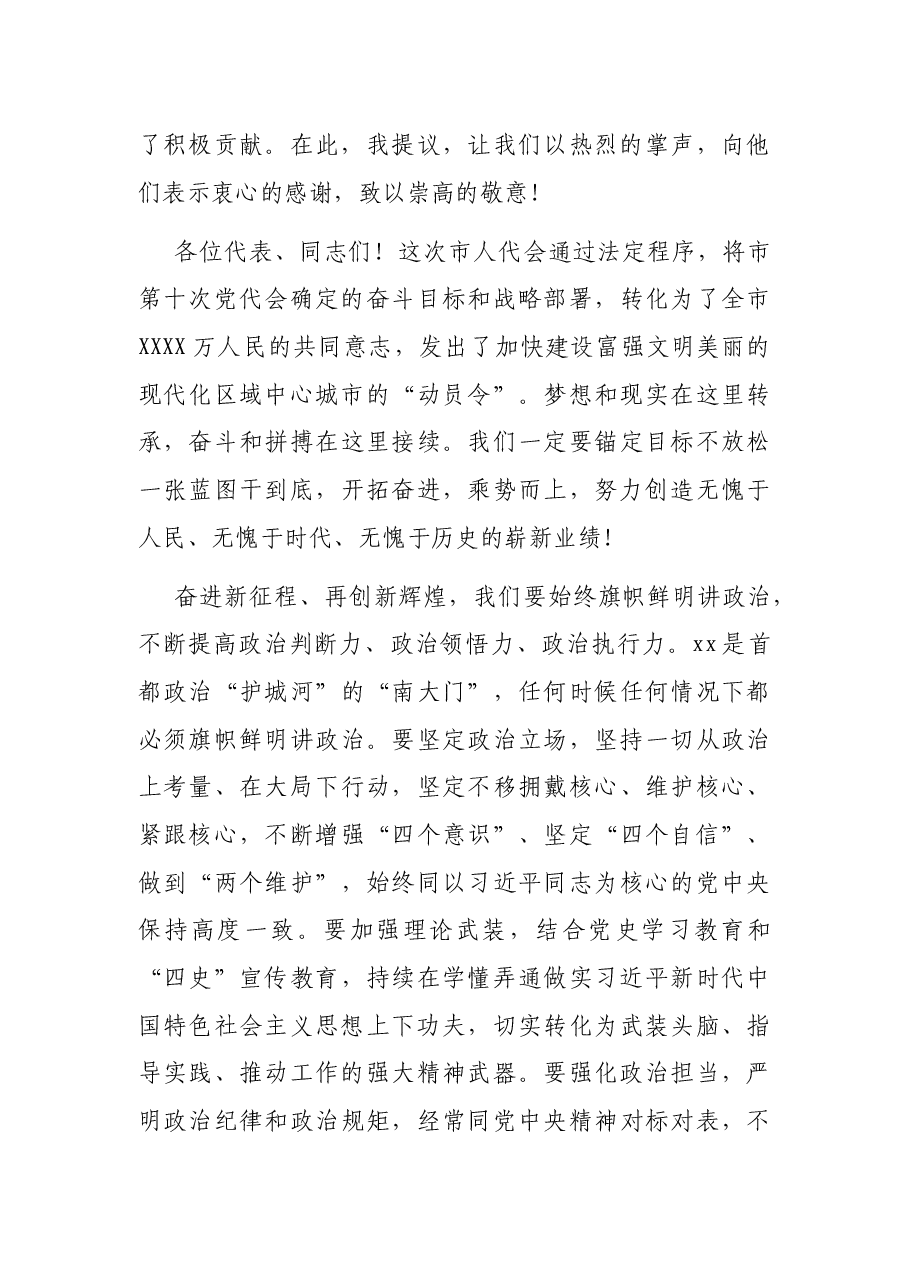 继往开来再创辉煌 奋力谱写加快建设富强文明美丽的现代化区域中心城市新篇章——在市X届人大X次会议闭幕会上的讲话.docx,第3页预览
