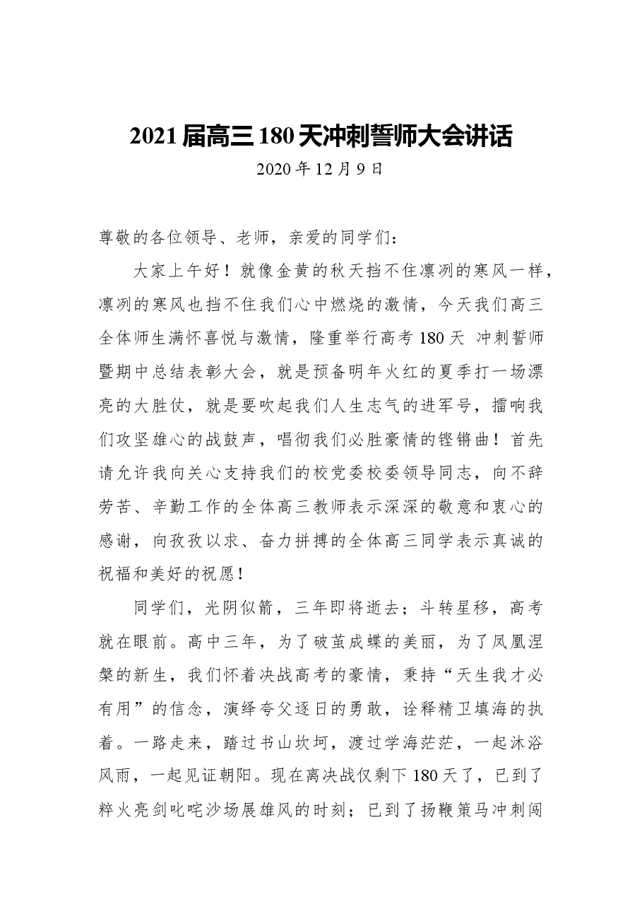 (18篇)2021年高考冲刺讲话汇编.docx,第2页预览