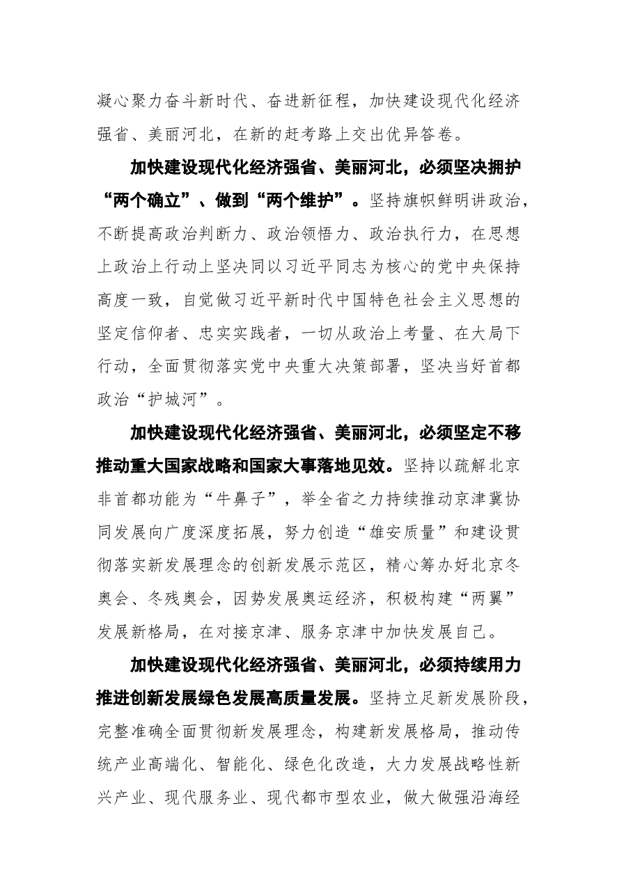河北省省委书记王东峰在中国共产党河北省第十次代表大会闭幕会上的讲话.docx,第3页预览