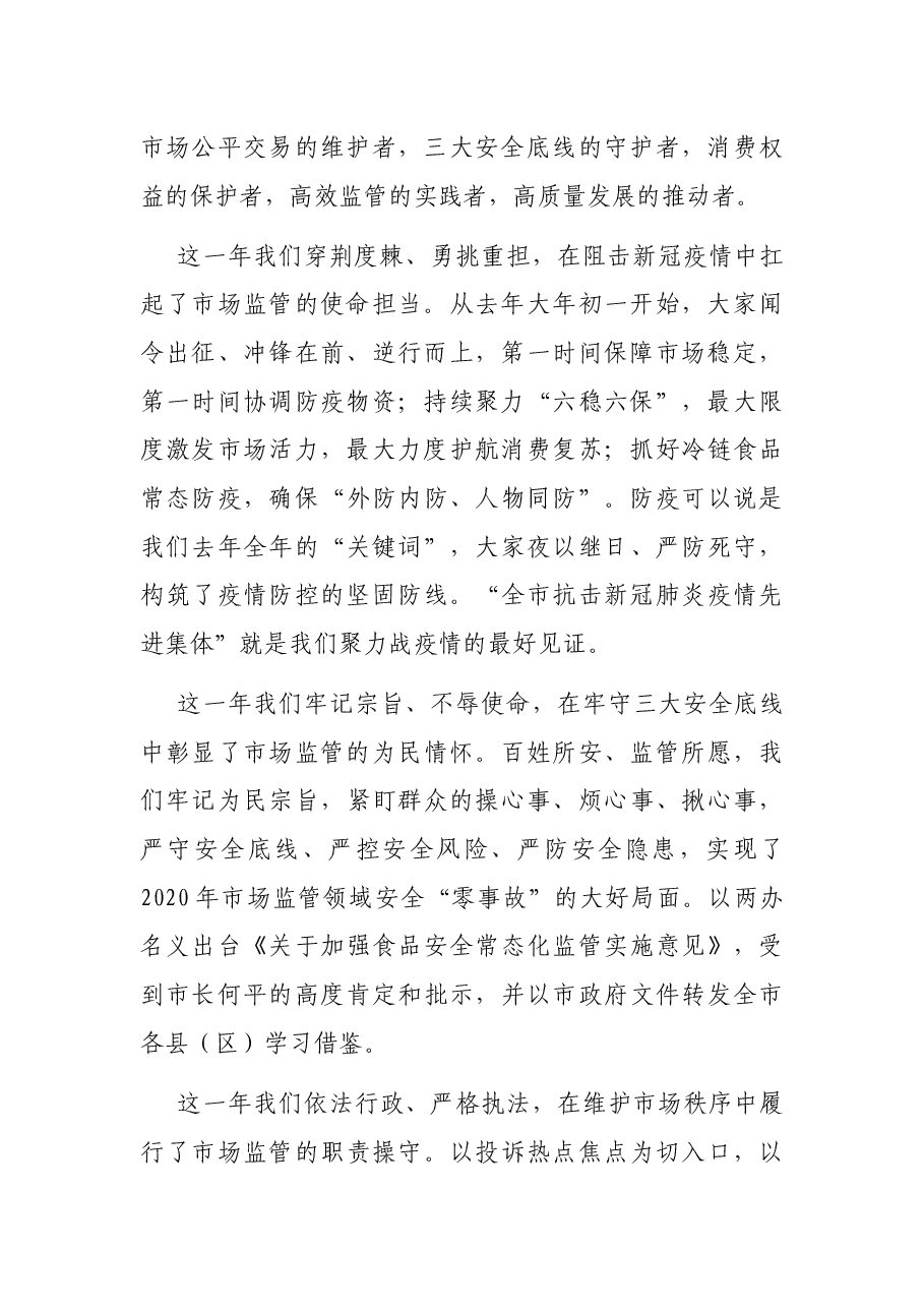 市场监管局局长在全区2021年市场监管工作会议上的讲话.docx,第2页预览