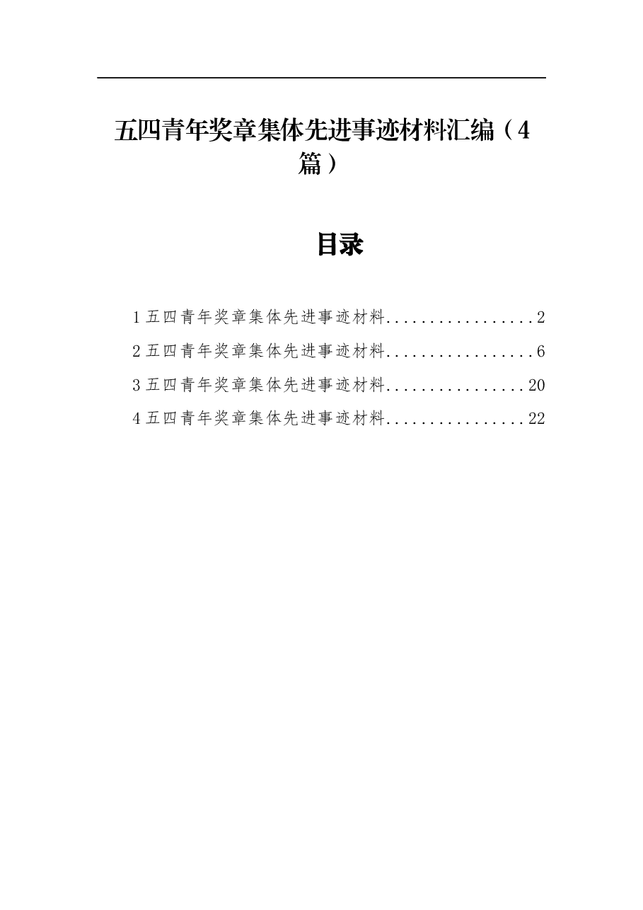 (4篇)五四青年奖章集体先进事迹材料汇编.docx,第1页预览