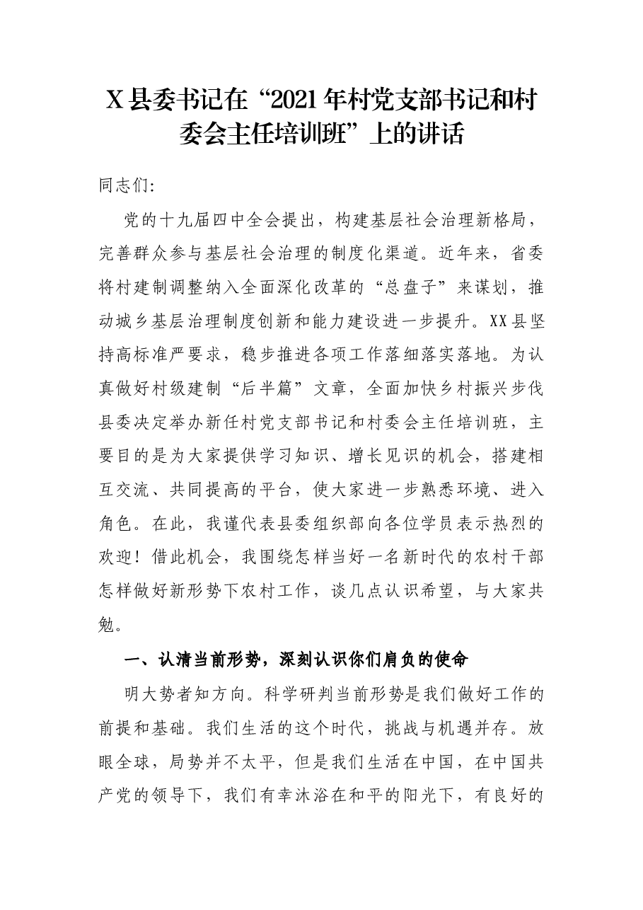X县委书记在“2021年村党支部书记和村委会主任培训班”上的讲话.docx,第1页预览