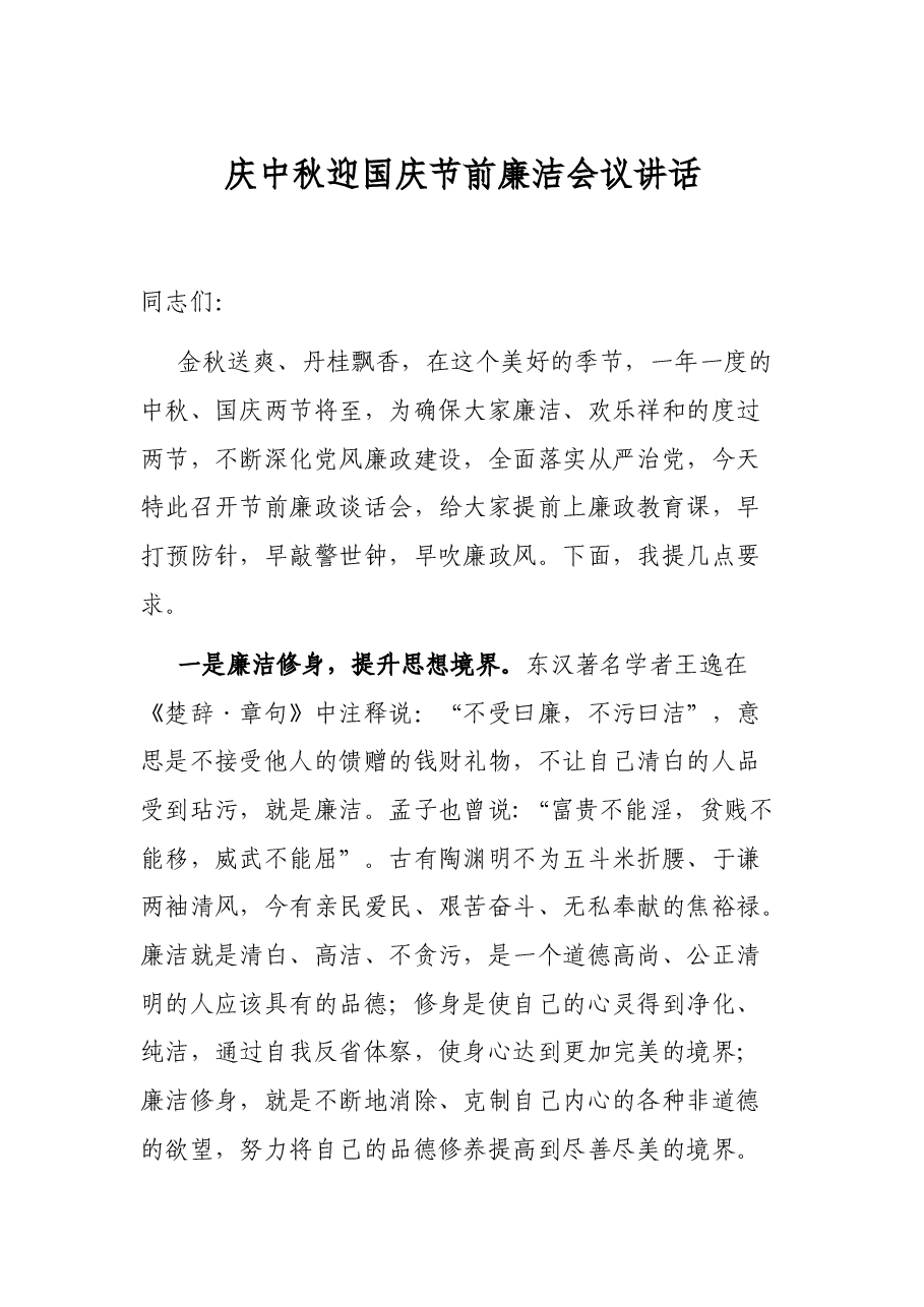 庆中秋迎国庆节前廉洁会议讲话.docx,第1页预览