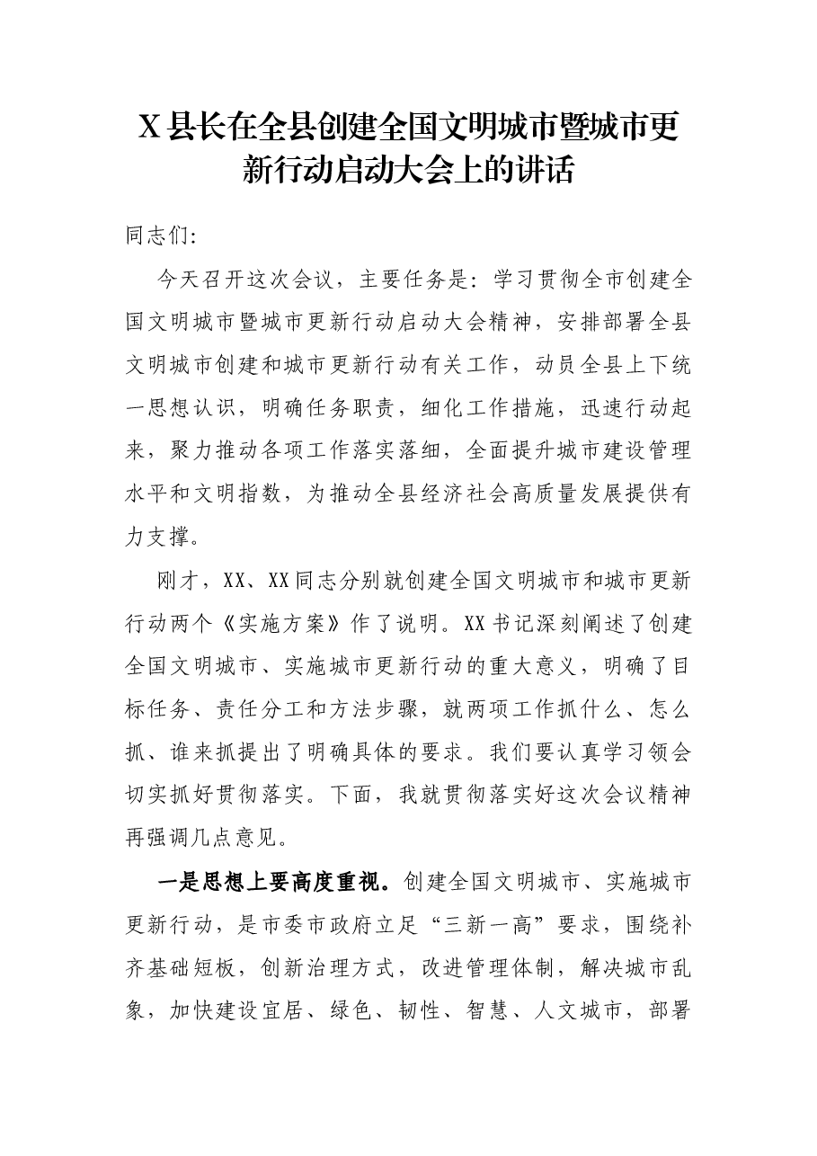 X县长在全县创建全国文明城市暨城市更新行动启动大会上的讲话.docx，第1页预览