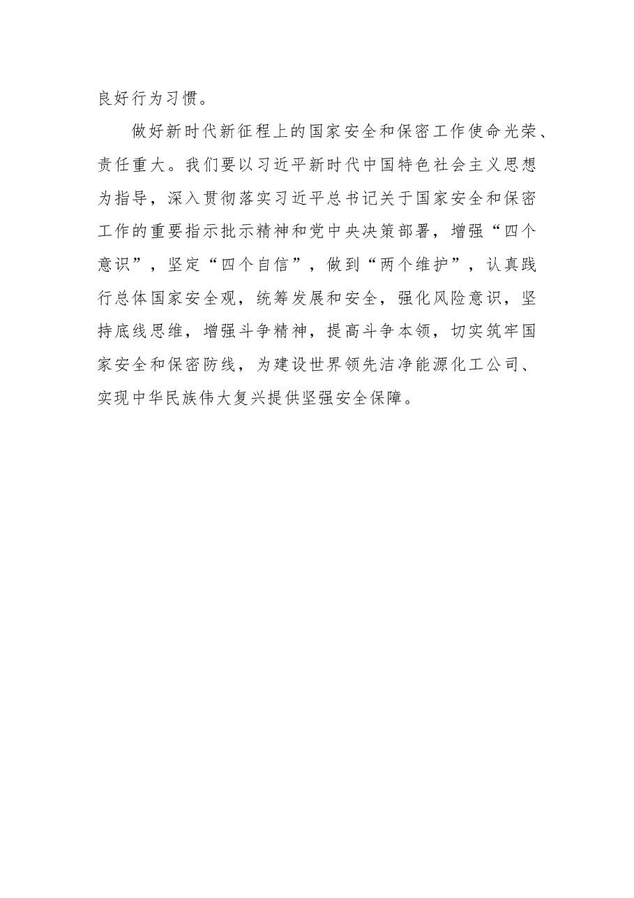 2022年“国家安全和保密宣传教育月”活动开展情况报告(集团公司).docx,第4页预览