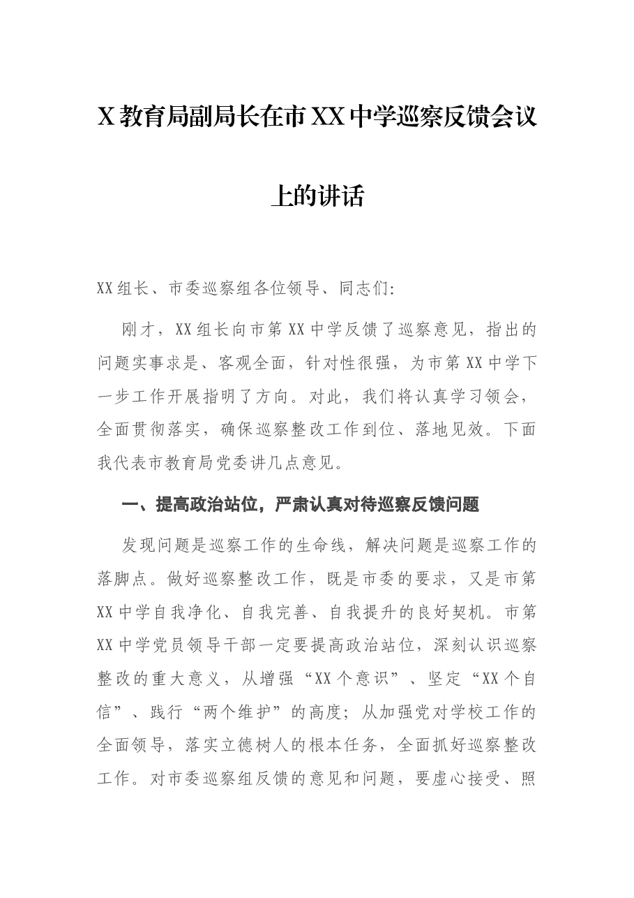 X教育局副局长在市XX中学巡察反馈会议上的讲话.docx,第1页预览