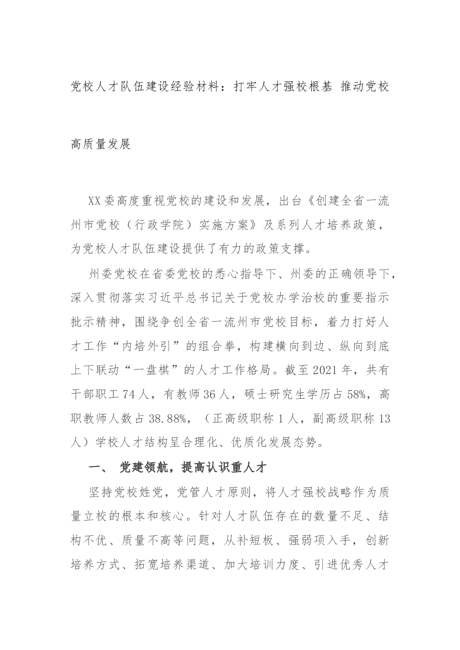 党校人才队伍建设经验材料:打牢人才强校根基 推动党校高质量发展.docx,第1页预览