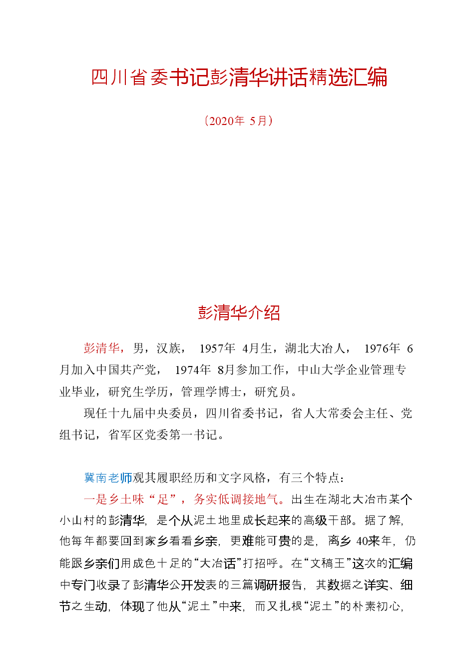 【文集】四川省委书记彭清华讲话精选汇编(690页).doc,第1页预览