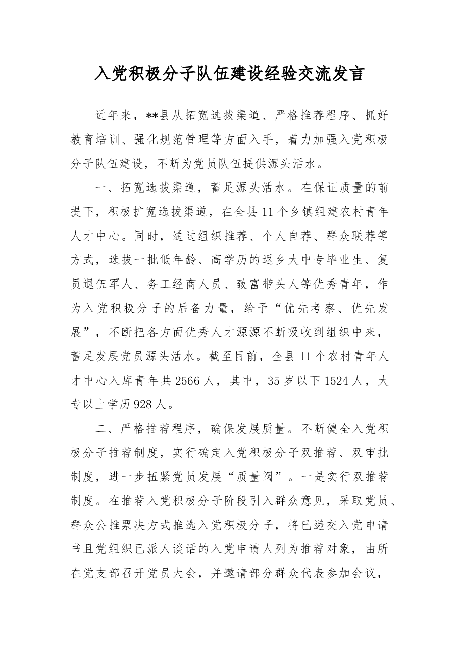 入党积极分子队伍建设经验交流发言.docx,第1页预览