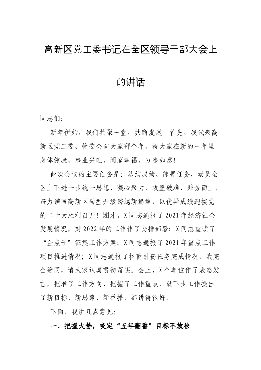 高新区党工委书记在全区领导干部大会上的讲话.docx,第1页预览