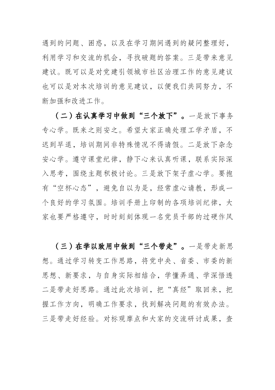 全市党建引领城市社区治理专题培训班开班仪式讲话.docx,第3页预览