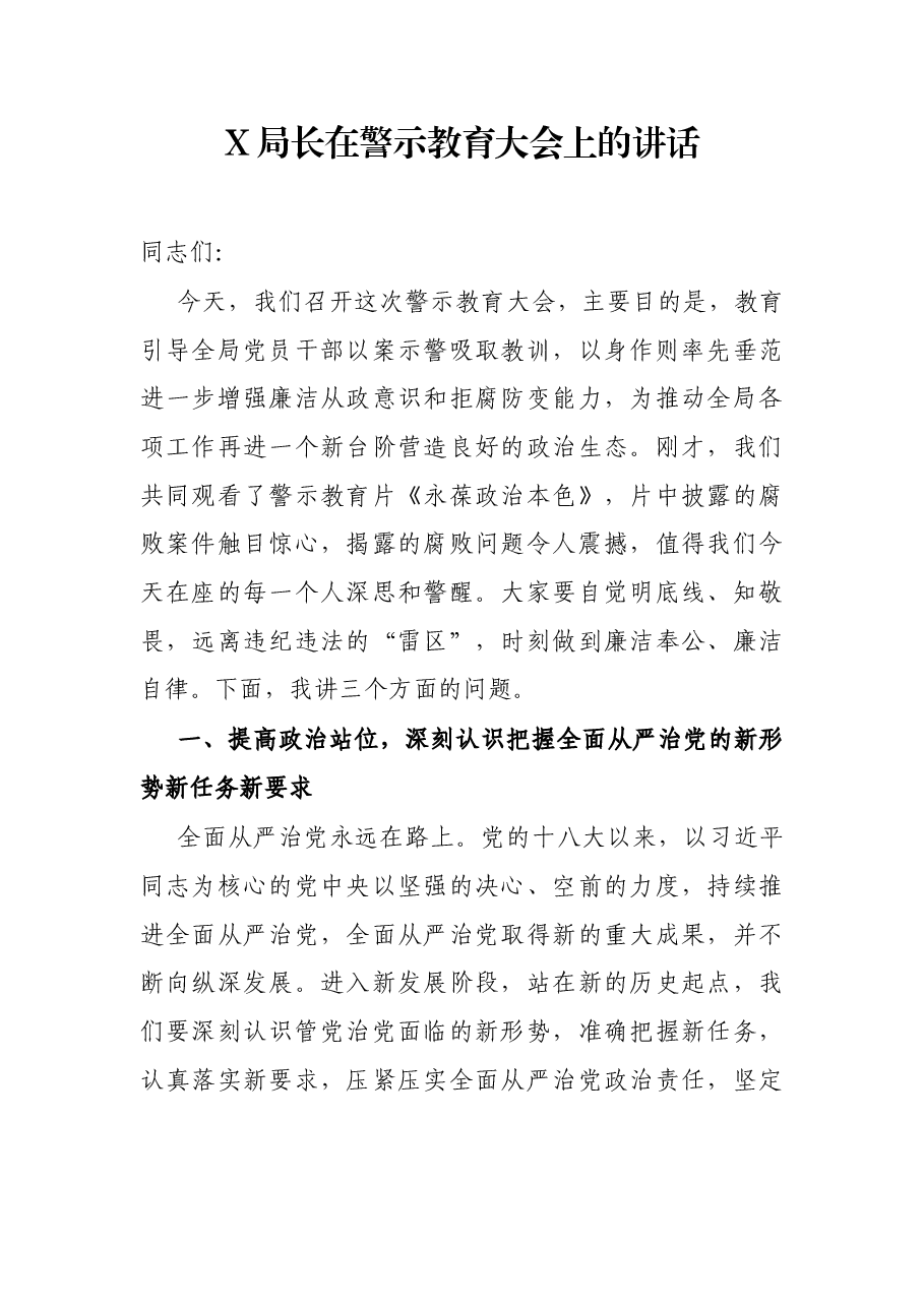 X局长在警示教育大会上的讲话.docx,第1页预览