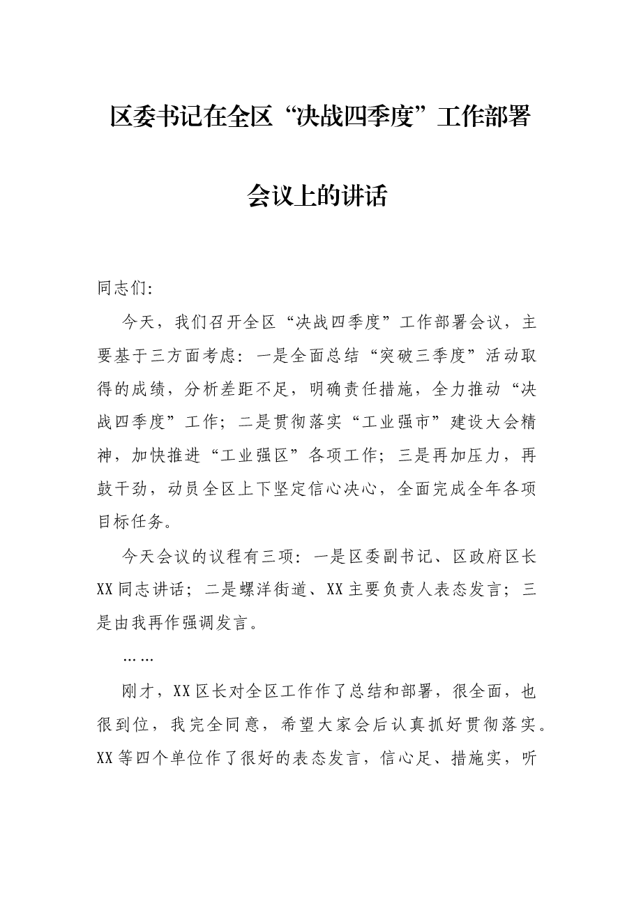 区委书记在全区“决战四季度”工作部署会议上的讲话.docx,第1页预览
